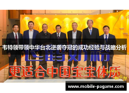 韦特领带领中华台北逆袭夺冠的成功经验与战略分析