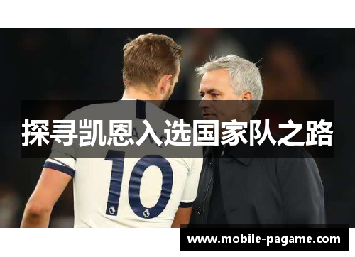 探寻凯恩入选国家队之路 探寻凯恩入选国家队之路