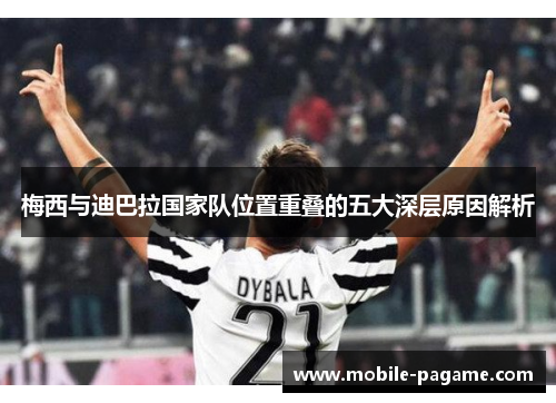 梅西与迪巴拉国家队位置重叠的五大深层原因解析