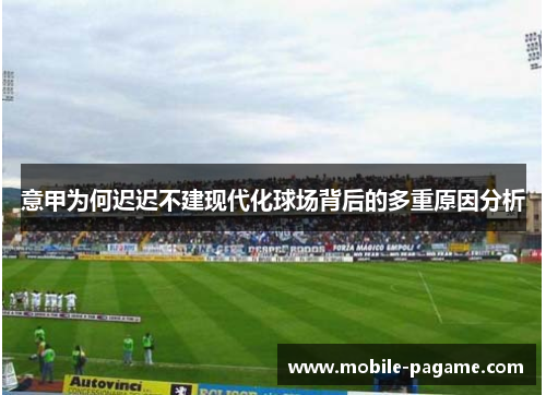 意甲为何迟迟不建现代化球场背后的多重原因分析
