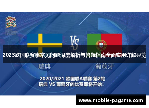 2023欧国联赛事常见问题深度解析与答疑指南全面实用详解导览