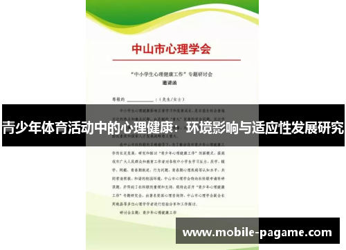 青少年体育活动中的心理健康：环境影响与适应性发展研究