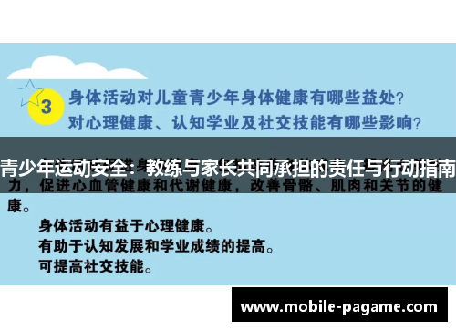 青少年运动安全：教练与家长共同承担的责任与行动指南