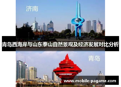 青岛西海岸与山东泰山自然景观及经济发展对比分析