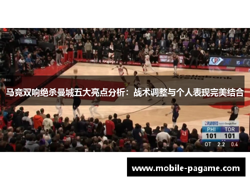 马竞双响绝杀曼城五大亮点分析：战术调整与个人表现完美结合