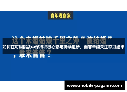 如何在每周挑战中保持积极心态与持续进步，而非单纯关注夺冠结果