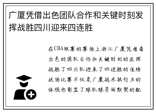 广厦凭借出色团队合作和关键时刻发挥战胜四川迎来四连胜