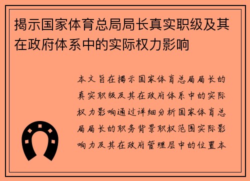 揭示国家体育总局局长真实职级及其在政府体系中的实际权力影响