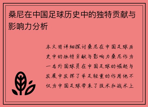 桑尼在中国足球历史中的独特贡献与影响力分析