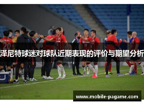 泽尼特球迷对球队近期表现的评价与期望分析