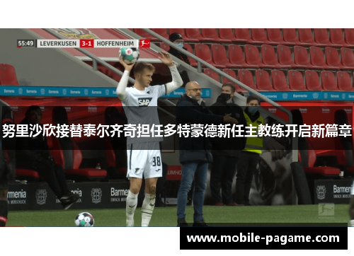 努里沙欣接替泰尔齐奇担任多特蒙德新任主教练开启新篇章