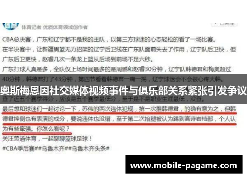 奥斯梅恩因社交媒体视频事件与俱乐部关系紧张引发争议