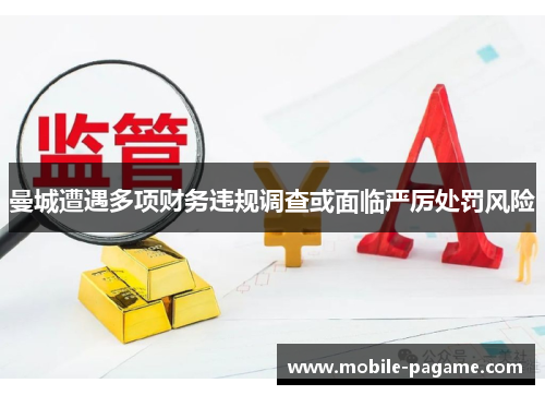 曼城遭遇多项财务违规调查或面临严厉处罚风险