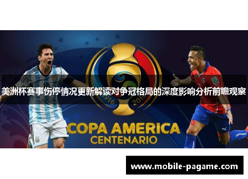 美洲杯赛事伤停情况更新解读对争冠格局的深度影响分析前瞻观察