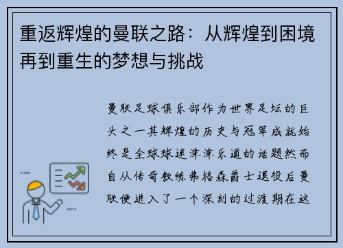 重返辉煌的曼联之路：从辉煌到困境再到重生的梦想与挑战