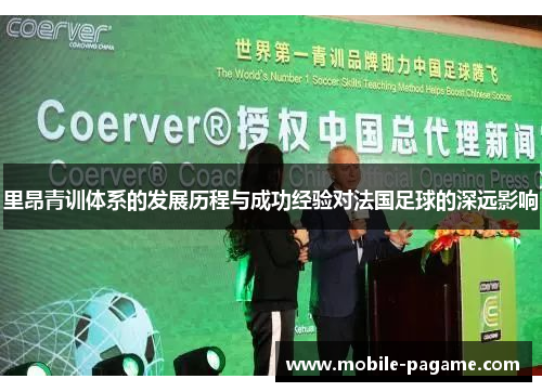 里昂青训体系的发展历程与成功经验对法国足球的深远影响