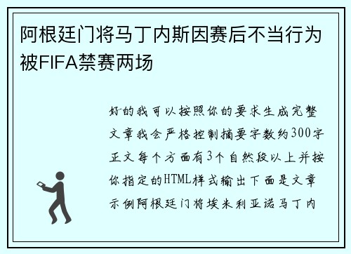 阿根廷门将马丁内斯因赛后不当行为被FIFA禁赛两场