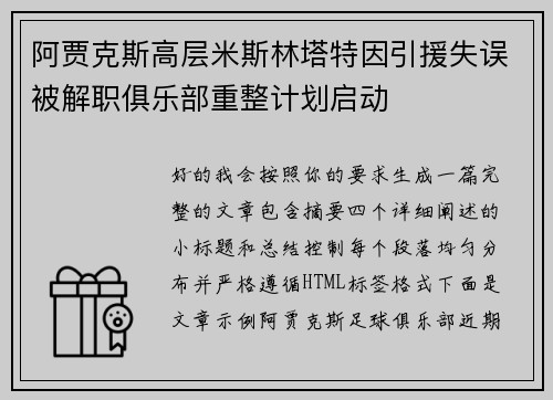 阿贾克斯高层米斯林塔特因引援失误被解职俱乐部重整计划启动