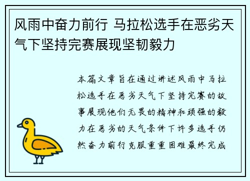 风雨中奋力前行 马拉松选手在恶劣天气下坚持完赛展现坚韧毅力