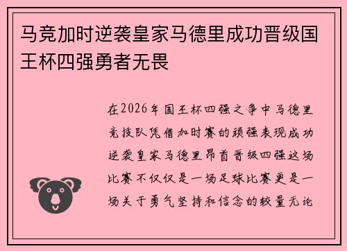 马竞加时逆袭皇家马德里成功晋级国王杯四强勇者无畏