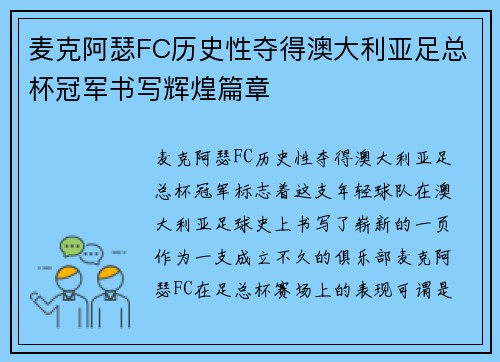麦克阿瑟FC历史性夺得澳大利亚足总杯冠军书写辉煌篇章