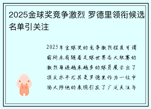 2025金球奖竞争激烈 罗德里领衔候选名单引关注
