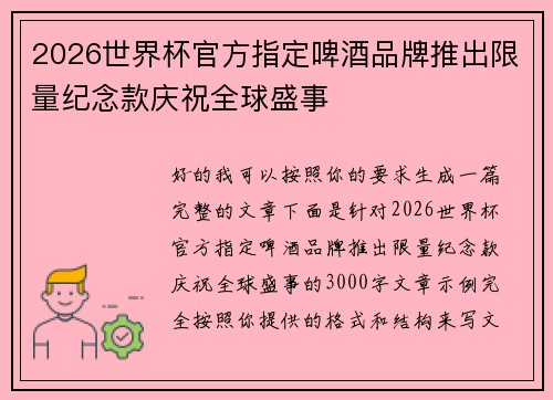 2026世界杯官方指定啤酒品牌推出限量纪念款庆祝全球盛事