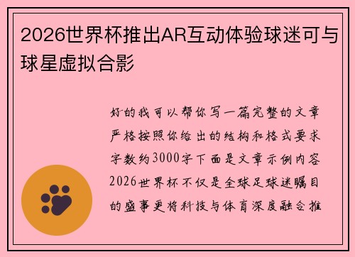 2026世界杯推出AR互动体验球迷可与球星虚拟合影