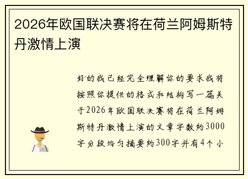 2026年欧国联决赛将在荷兰阿姆斯特丹激情上演