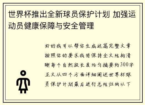 世界杯推出全新球员保护计划 加强运动员健康保障与安全管理