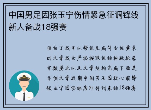 中国男足因张玉宁伤情紧急征调锋线新人备战18强赛