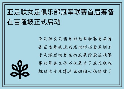亚足联女足俱乐部冠军联赛首届筹备在吉隆坡正式启动 亚足联女足俱乐部冠军联赛首届筹备在吉隆坡正式启动