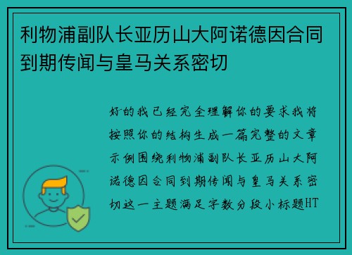 利物浦副队长亚历山大阿诺德因合同到期传闻与皇马关系密切