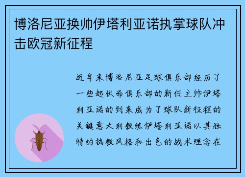 博洛尼亚换帅伊塔利亚诺执掌球队冲击欧冠新征程