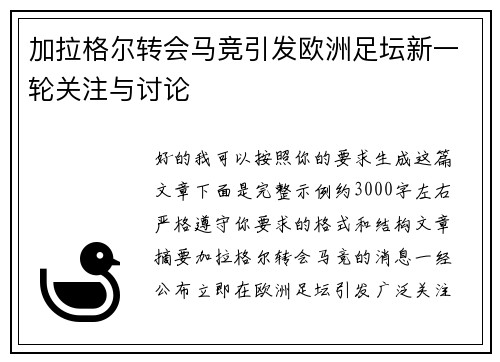 加拉格尔转会马竞引发欧洲足坛新一轮关注与讨论