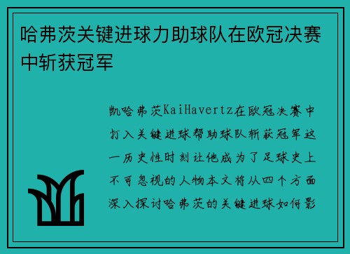 哈弗茨关键进球力助球队在欧冠决赛中斩获冠军