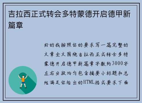 吉拉西正式转会多特蒙德开启德甲新篇章