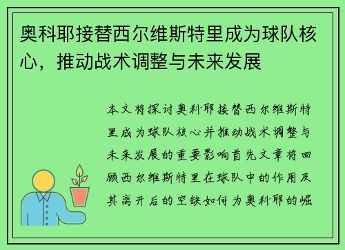 奥科耶接替西尔维斯特里成为球队核心，推动战术调整与未来发展