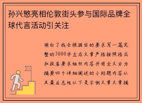 孙兴慜亮相伦敦街头参与国际品牌全球代言活动引关注
