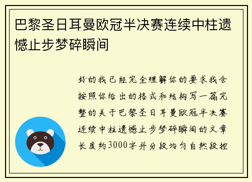 巴黎圣日耳曼欧冠半决赛连续中柱遗憾止步梦碎瞬间