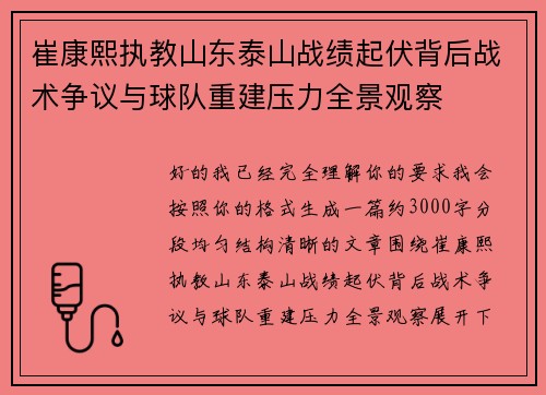崔康熙执教山东泰山战绩起伏背后战术争议与球队重建压力全景观察
