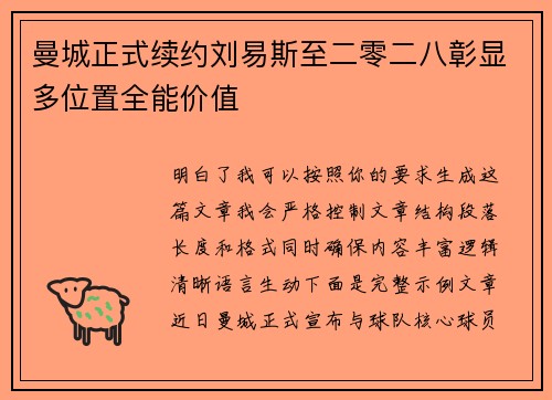 曼城正式续约刘易斯至二零二八彰显多位置全能价值