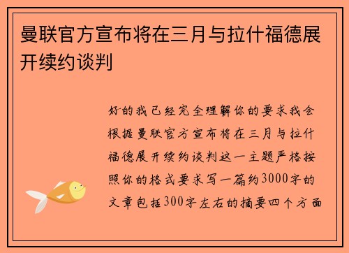 曼联官方宣布将在三月与拉什福德展开续约谈判