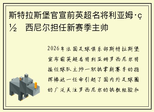 斯特拉斯堡官宣前英超名将利亚姆·罗西尼尔担任新赛季主帅