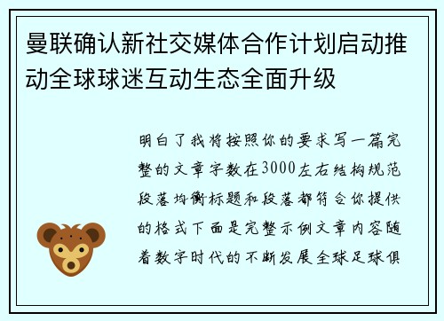 曼联确认新社交媒体合作计划启动推动全球球迷互动生态全面升级