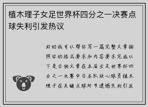 植木理子女足世界杯四分之一决赛点球失利引发热议