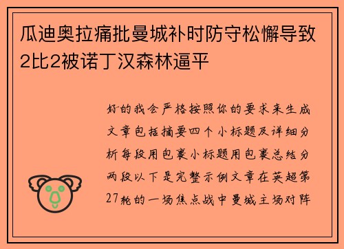 瓜迪奥拉痛批曼城补时防守松懈导致2比2被诺丁汉森林逼平