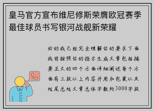 皇马官方宣布维尼修斯荣膺欧冠赛季最佳球员书写银河战舰新荣耀