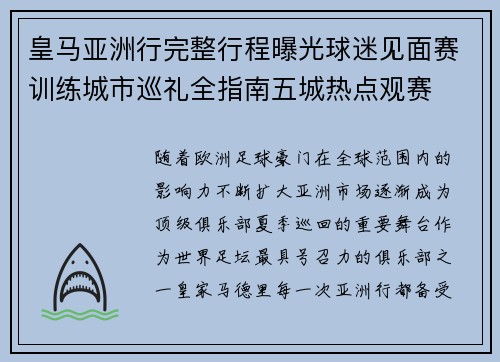 皇马亚洲行完整行程曝光球迷见面赛训练城市巡礼全指南五城热点观赛