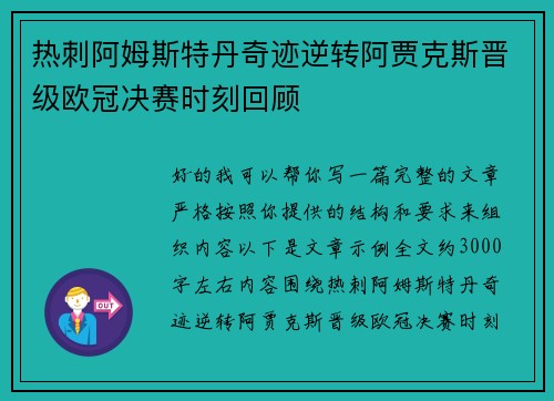 热刺阿姆斯特丹奇迹逆转阿贾克斯晋级欧冠决赛时刻回顾